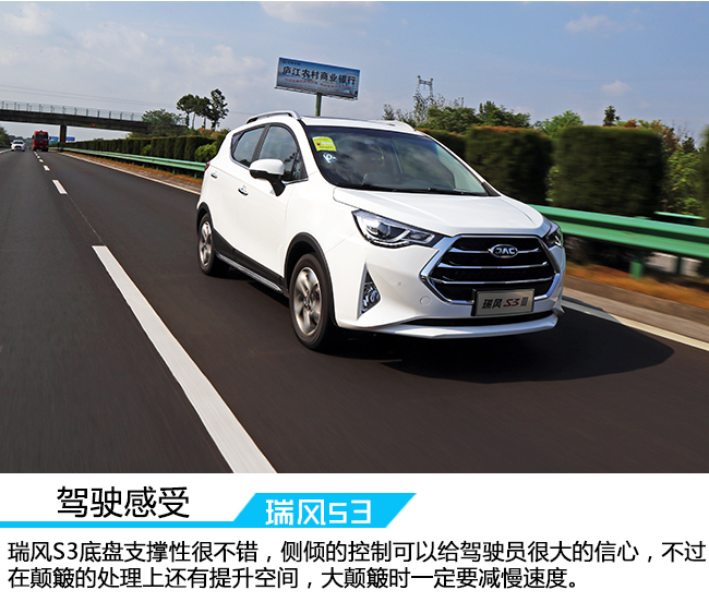 江淮瑞风s3试驾,时刻努力提高自我