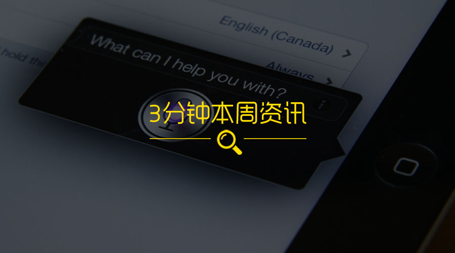 3分钟本周资讯|苹果正在测试智能家居/百度加码自动驾驶