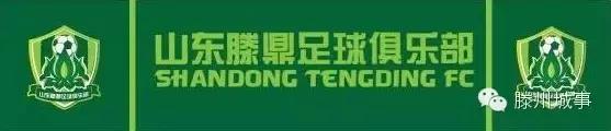 滕鼎足球队主教练,滕鼎足球
