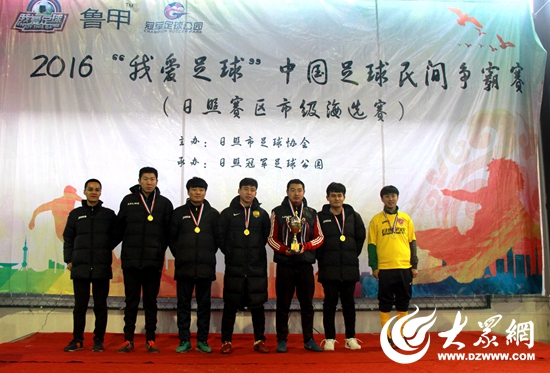 中国足球民间争霸赛,我爱足球民间争霸赛日照