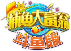 捕鱼大富翁斗鱼版,捕鱼大富豪2