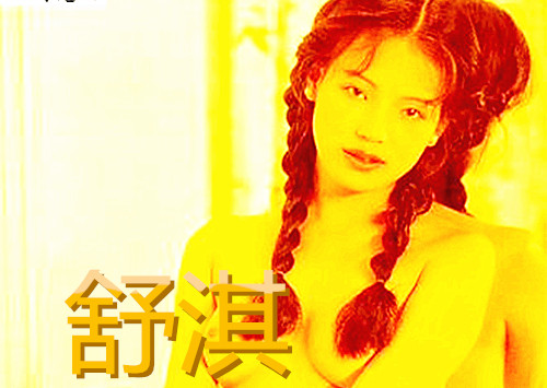 骑士时论：舒淇“情”与“欲”的印痕