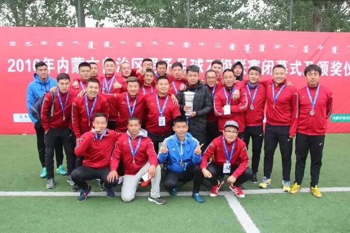 2020内蒙古男子足球联赛,内蒙古足球联赛闭幕