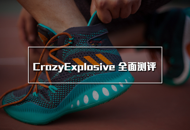 adidasCrazyExplosive测评,adidascrazyexplosive2017换底