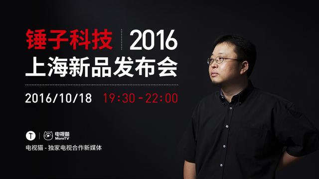 锤子发布会视频直播回忆,锤子发布会现场曝光