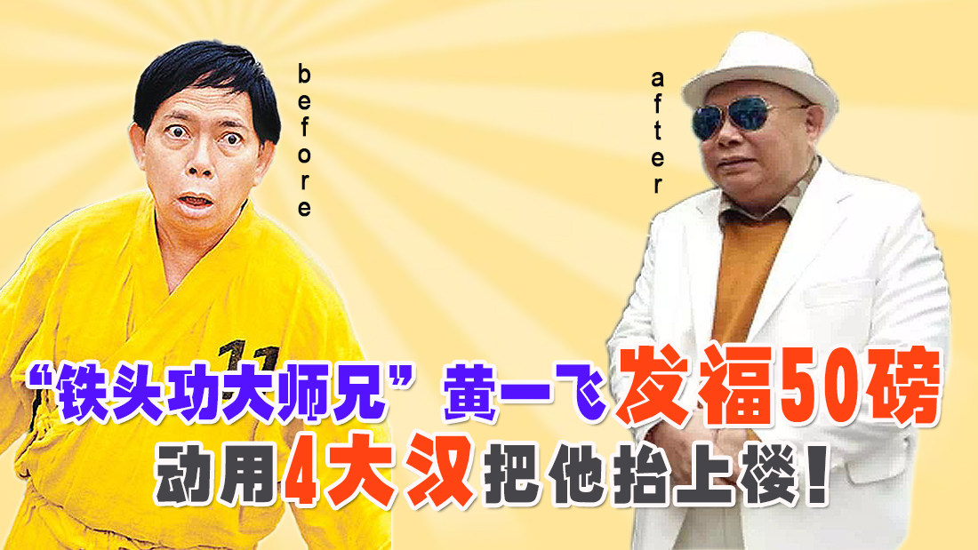 周星驰的四位黄金搭档,周星驰变胖后