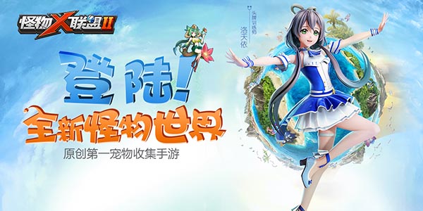 怪物x联盟2手游,怪物x联盟2好玩吗