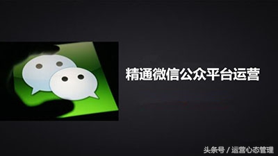 微信公众号的运营系统教程,微信公众平台运营教程大全
