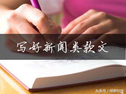如何写一篇优秀的新闻作品,软文写作如何与时事热点相结合