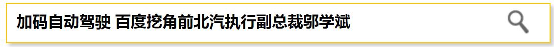 3分钟本周资讯|苹果正在测试智能家居/百度加码自动驾驶