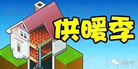 鹤壁供暖第一年怎么缴费,鹤壁市供暖缴费时间