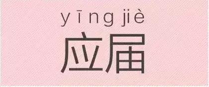 是“芝麻糊（hù）”，不是“芝麻糊（hú）”——易错词盘点