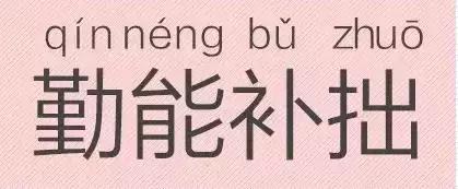 是“芝麻糊（hù）”，不是“芝麻糊（hú）”——易错词盘点