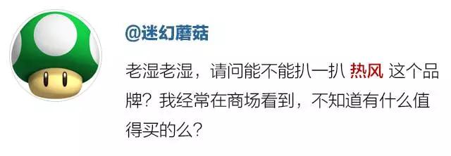 热风牌子属于什么档次,热风是什么档次的品牌