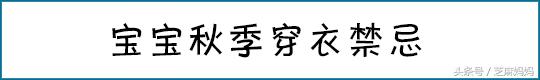 白露宝宝应该怎么穿衣,秋天新生婴儿怎样穿衣