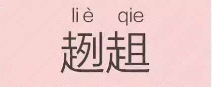是“芝麻糊（hù）”，不是“芝麻糊（hú）”——易错词盘点