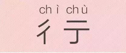 是“芝麻糊（hù）”，不是“芝麻糊（hú）”——易错词盘点