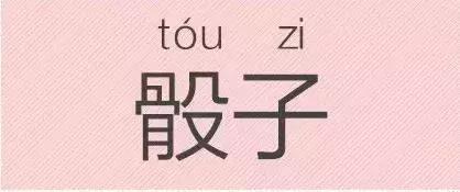 是“芝麻糊（hù）”，不是“芝麻糊（hú）”——易错词盘点