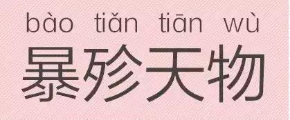 是“芝麻糊（hù）”，不是“芝麻糊（hú）”——易错词盘点