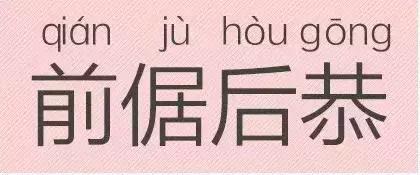 是“芝麻糊（hù）”，不是“芝麻糊（hú）”——易错词盘点