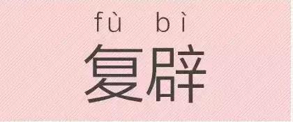 是“芝麻糊（hù）”，不是“芝麻糊（hú）”——易错词盘点