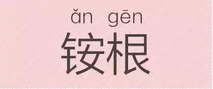 是“芝麻糊（hù）”，不是“芝麻糊（hú）”——易错词盘点