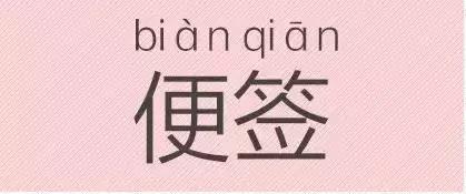 是“芝麻糊（hù）”，不是“芝麻糊（hú）”——易错词盘点