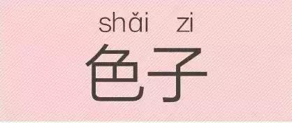 是“芝麻糊（hù）”，不是“芝麻糊（hú）”——易错词盘点
