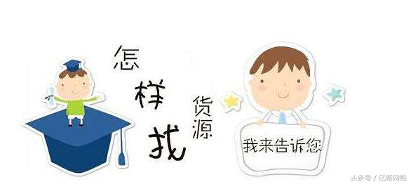 新手店铺货源选择方法,新手找货源视频