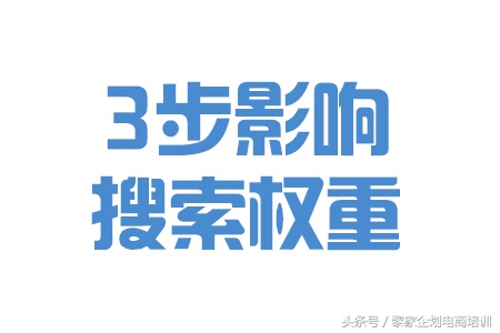 淘宝完善权重的步骤以及优化产品,淘宝直通车带动搜索权重