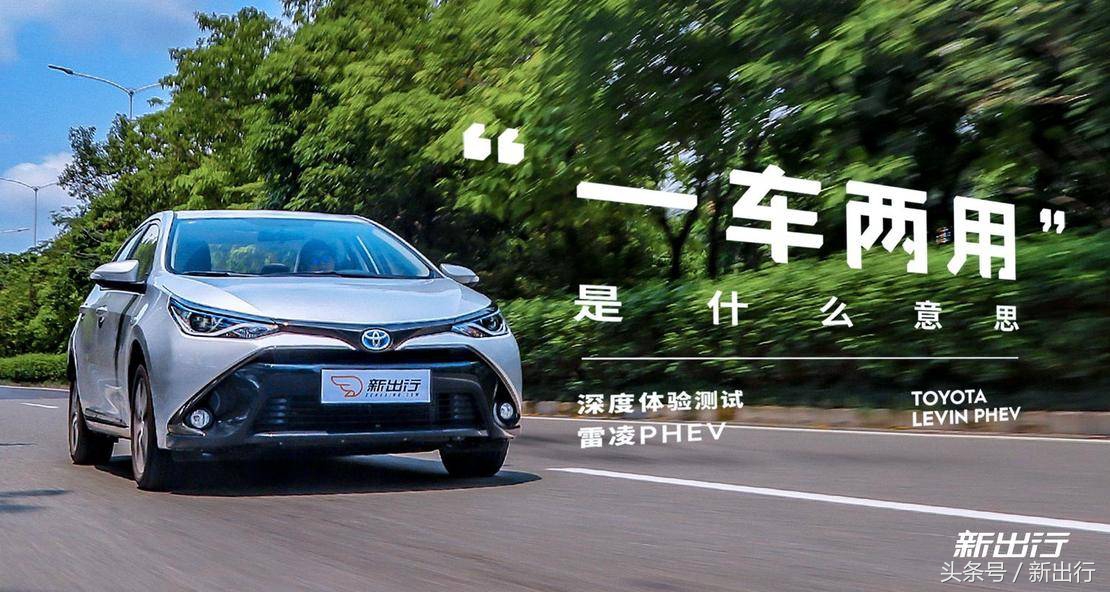 雷凌phev正确使用方法,雷凌汽油版和phev哪个好