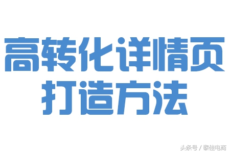 实操干货分享淘宝新品操作新玩法,淘宝详情页高转化制作思路