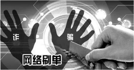 带您识破网络刷单陷阱与骗局,网络刷单违法谨防诈骗套路