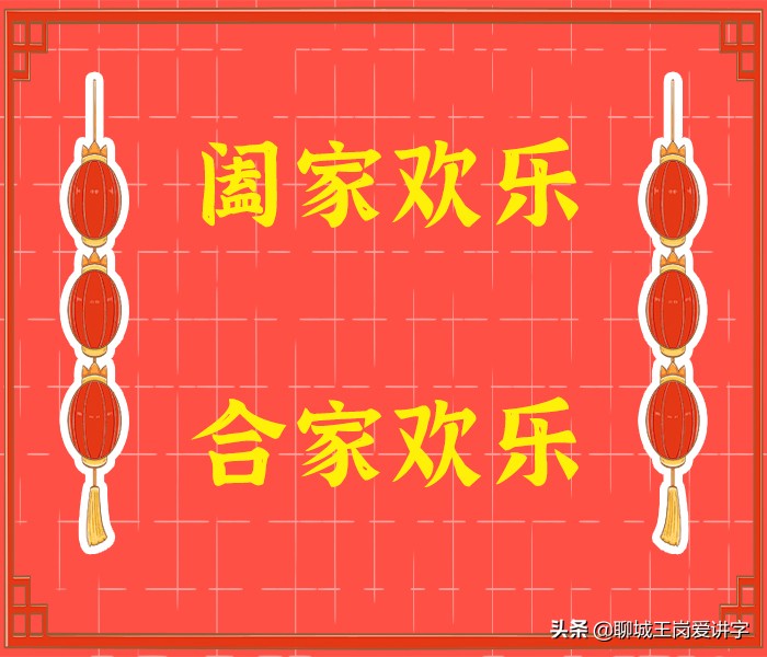 咬文嚼字：“阖家欢乐”与“合家欢乐”有哪些不同？