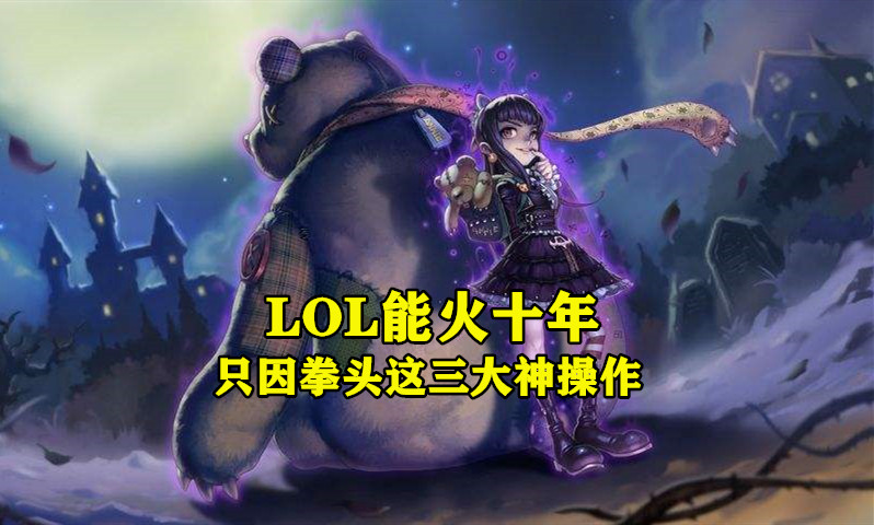 pdd谈lol前景,lol能火是因为什么