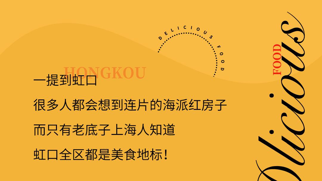 上海阿拉美食,魔都美食虹口