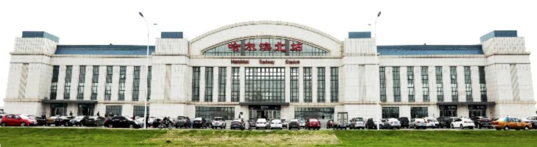 哈尔滨东、西、南、北四个站，该走哪个？