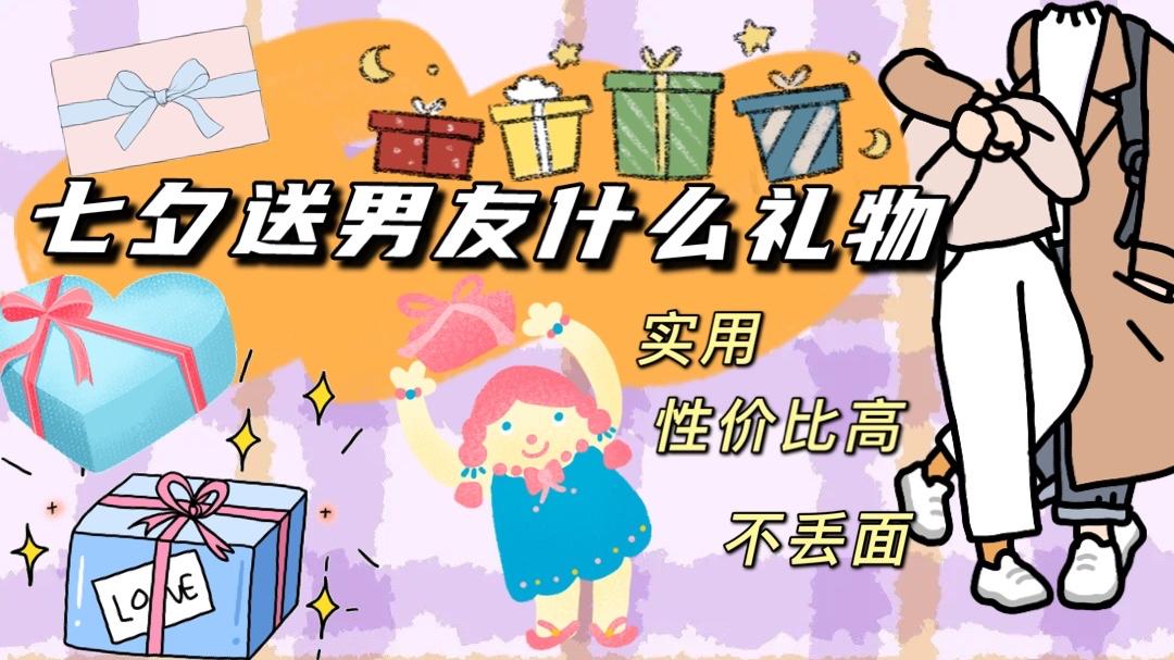 七夕该送什么礼物给女朋友实用,七夕送什么小礼物给男朋友