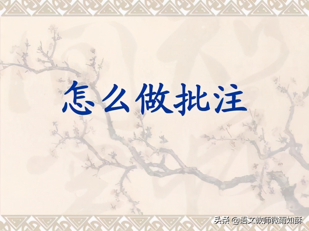 小学生怎样给书做批注,小学生如何给文章做批注