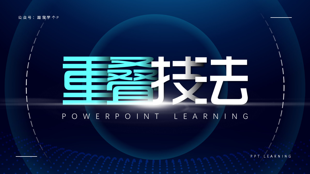 ppt文字多排版高级感布局,ppt如何实现纸片重叠效果