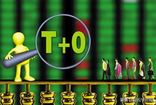 炒股如何做t+0,轻松学习快乐炒股