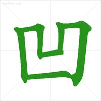 汉字笔画顺序表有声挂图,汉字笔顺动图