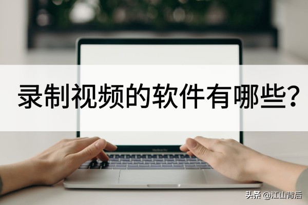 录制视频的软件有哪些？实现录屏很简单