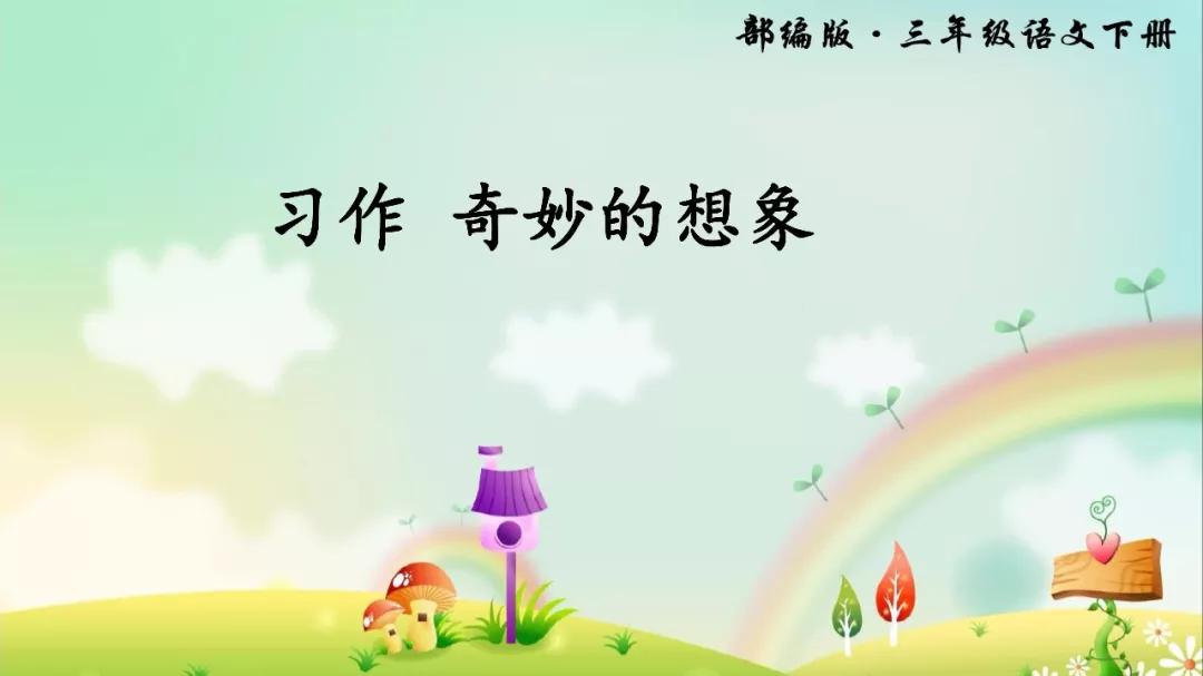 部编版三年级下册语文奇妙想象,部编三下语文习作奇妙的想象
