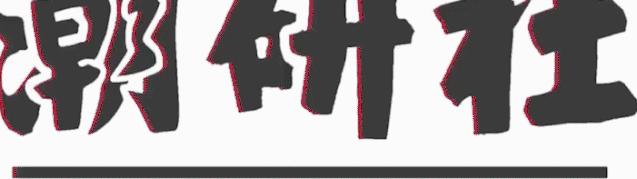 周洁琼穿砂糖匡威鞋,周洁琼鞋