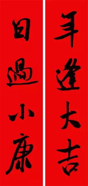 米芾集字春联这年味够劲道,米芾行书集字春联经典