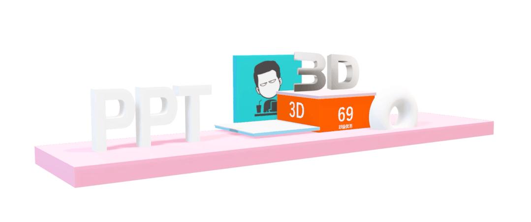 ppt为什么没有3d功能,ppt3d选项