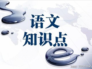 二年级语文人教版上册知识点整顿,二年级语文人教版上册知识点总结