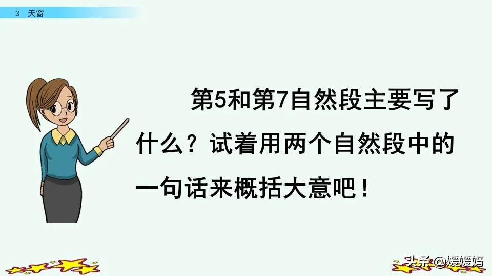 四年级下册语文书天窗课后题答案,四年级下册语文第三课天窗课后题
