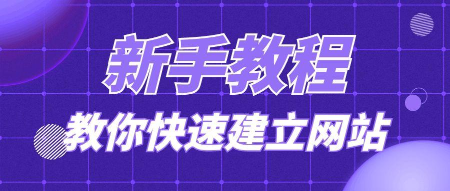 短视频制作自学教程下载网站,如何制作网站最简单的方法